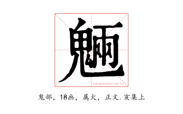 魎