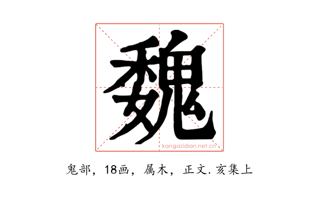 魏