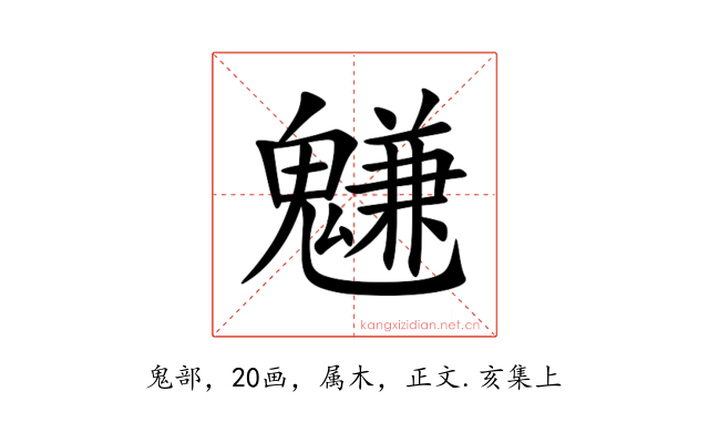魐