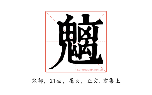 魑