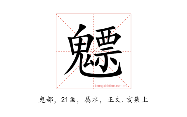 魒