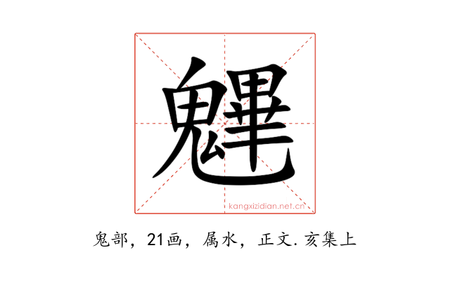 魓