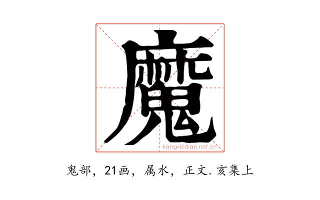 魔