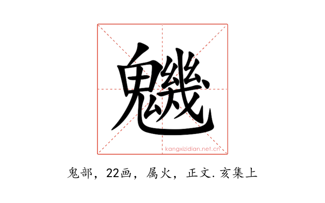 魕