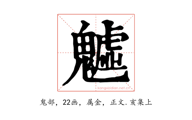魖