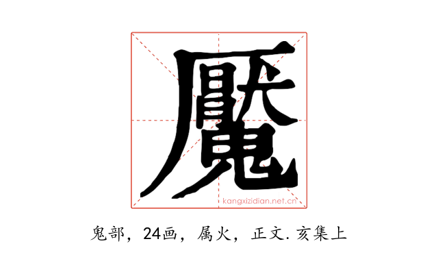 魘