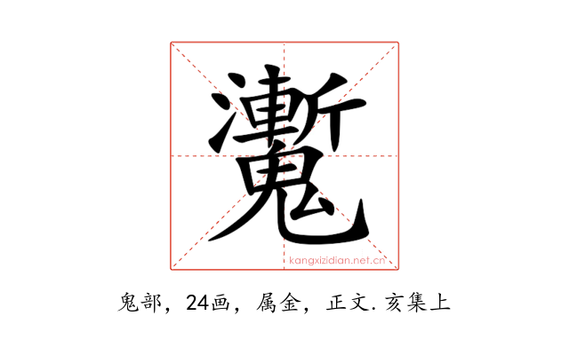魙