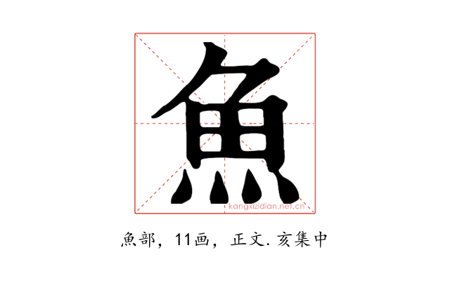 魚