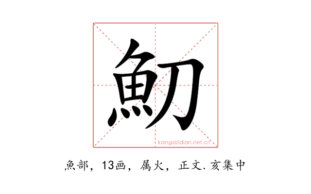 魛