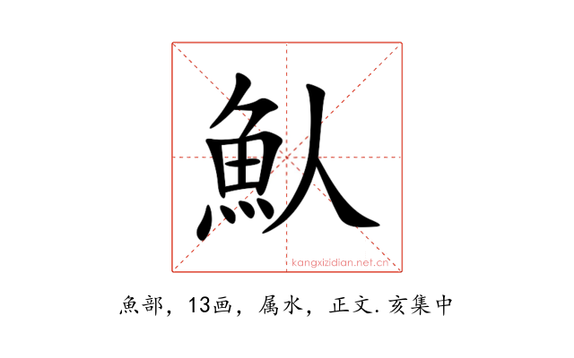 魜