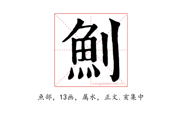 魝