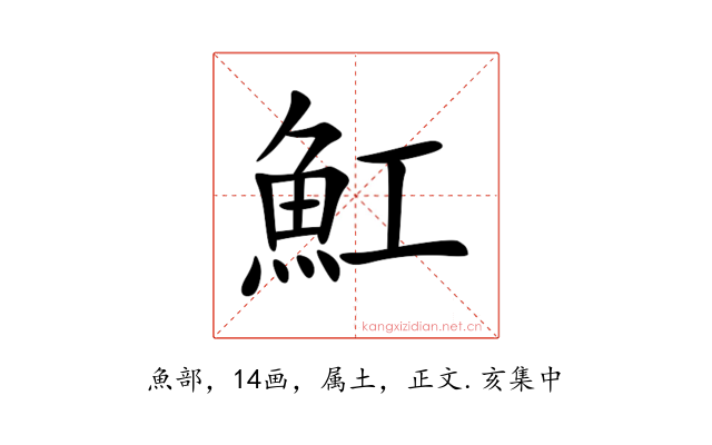 魟
