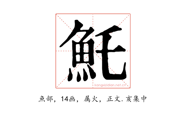 魠