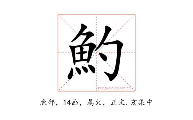 魡