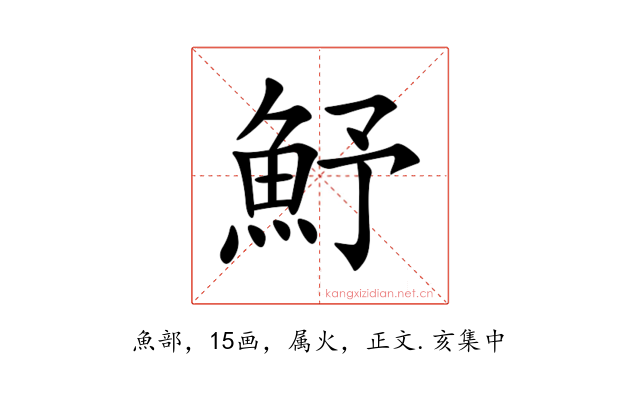魣