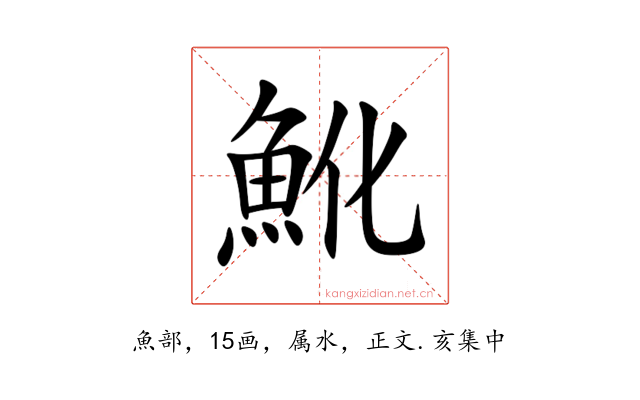 魤