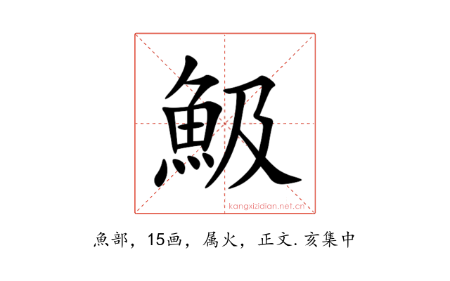 魥