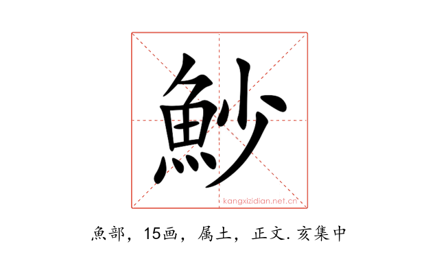 魦