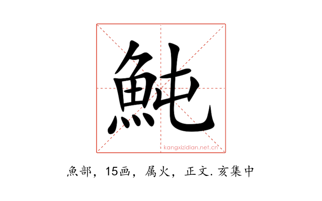 魨