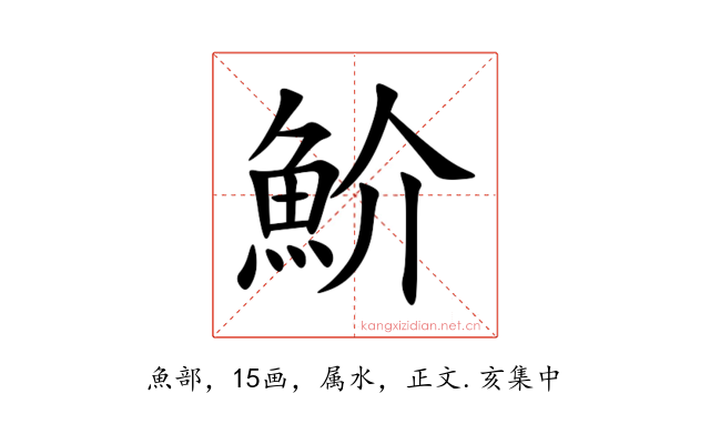 魪
