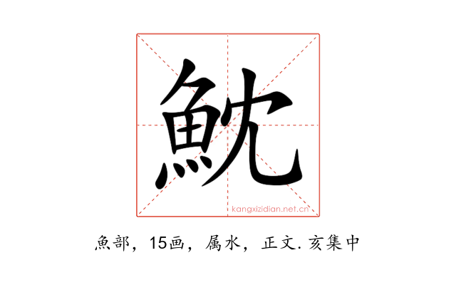 魫