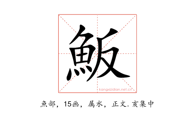 魬
