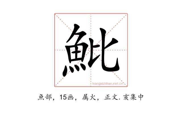 魮