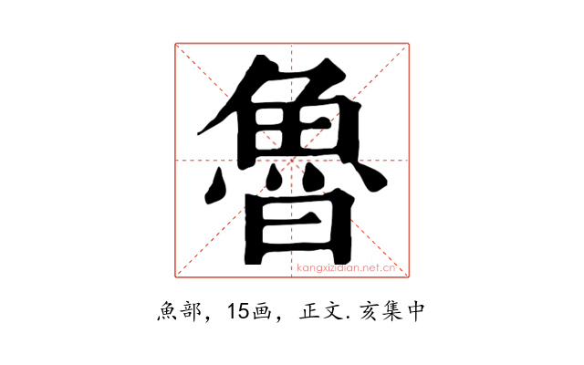 魯