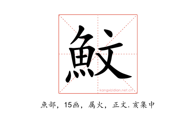 魰
