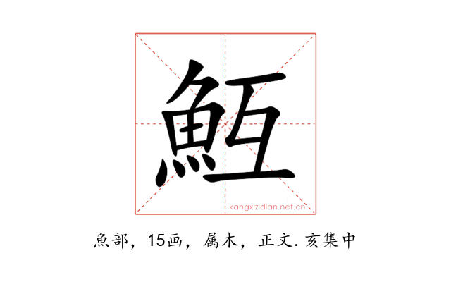 魱