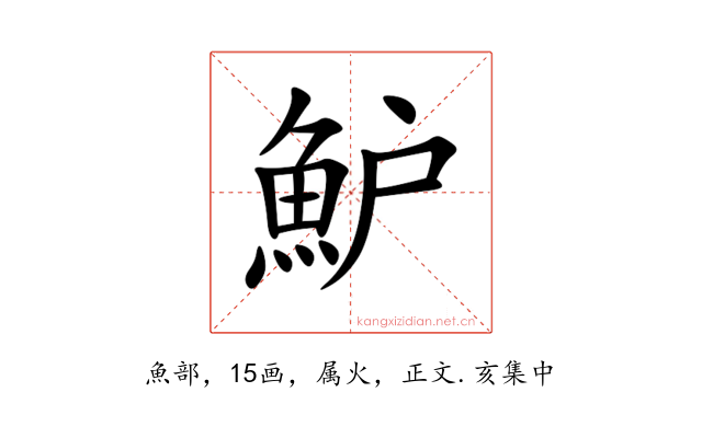 魲