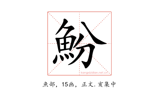魵