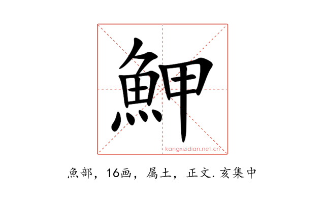 魻