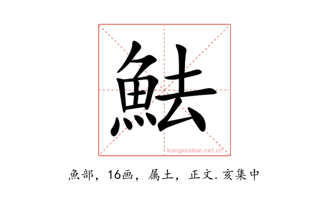 魼