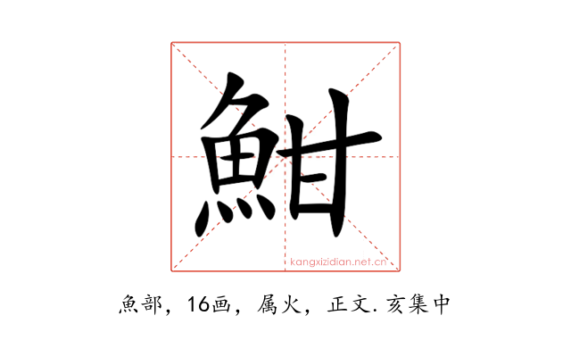 魽