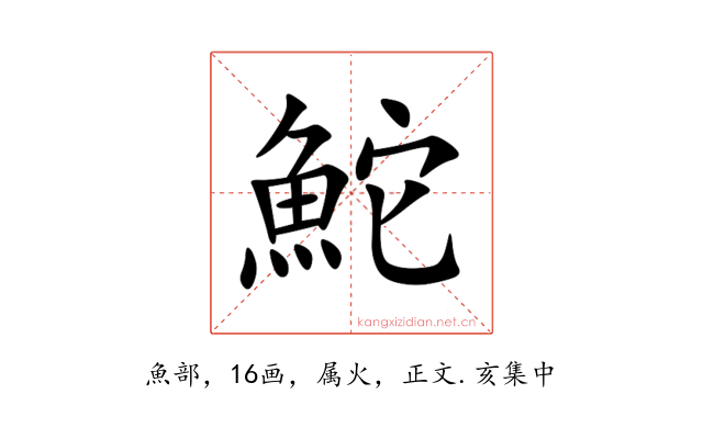 鮀