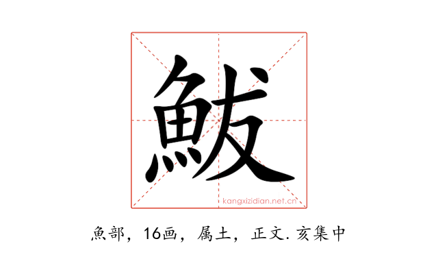 鮁