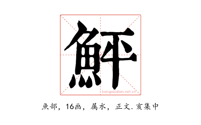 鮃