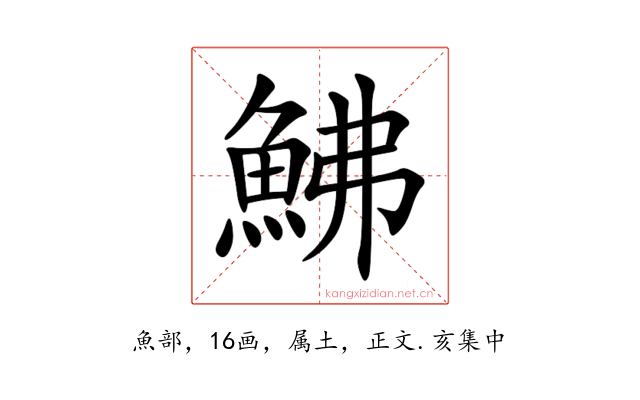 鮄