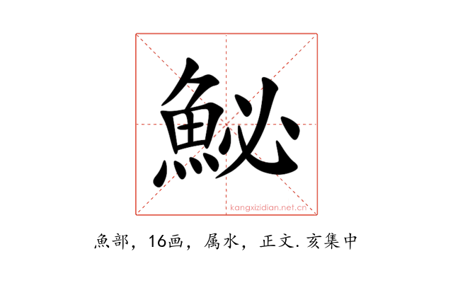 鮅