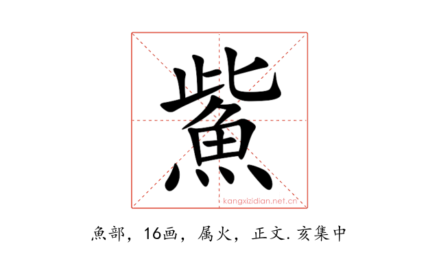 鮆