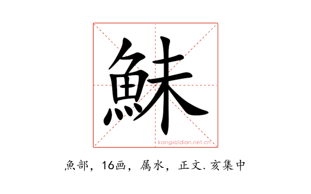 鮇