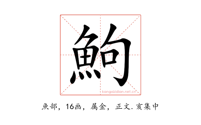 鮈