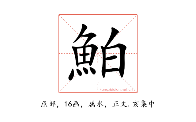 鮊