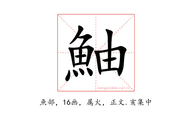 鮋