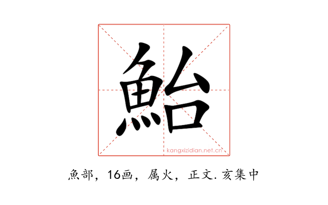 鮐