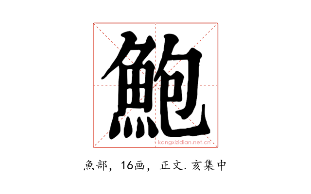 鮑