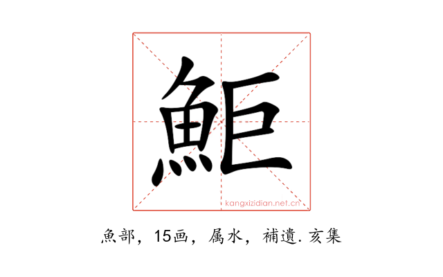 鮔