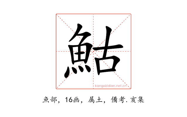鮕