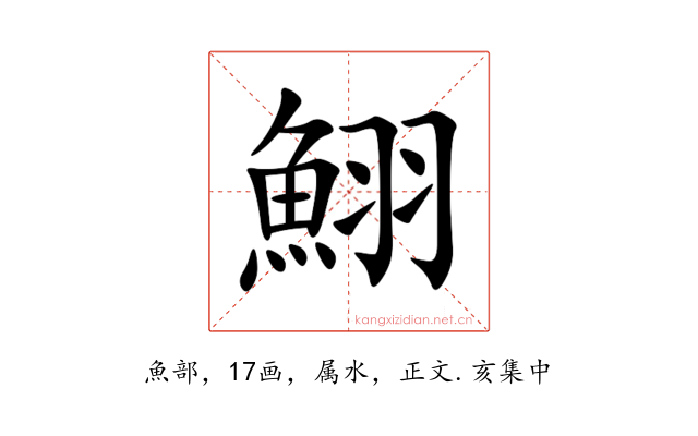 鮙